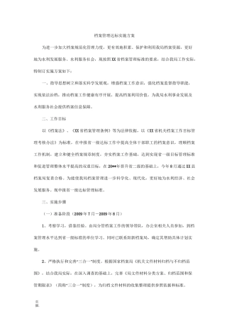 档案管理达标实施方案