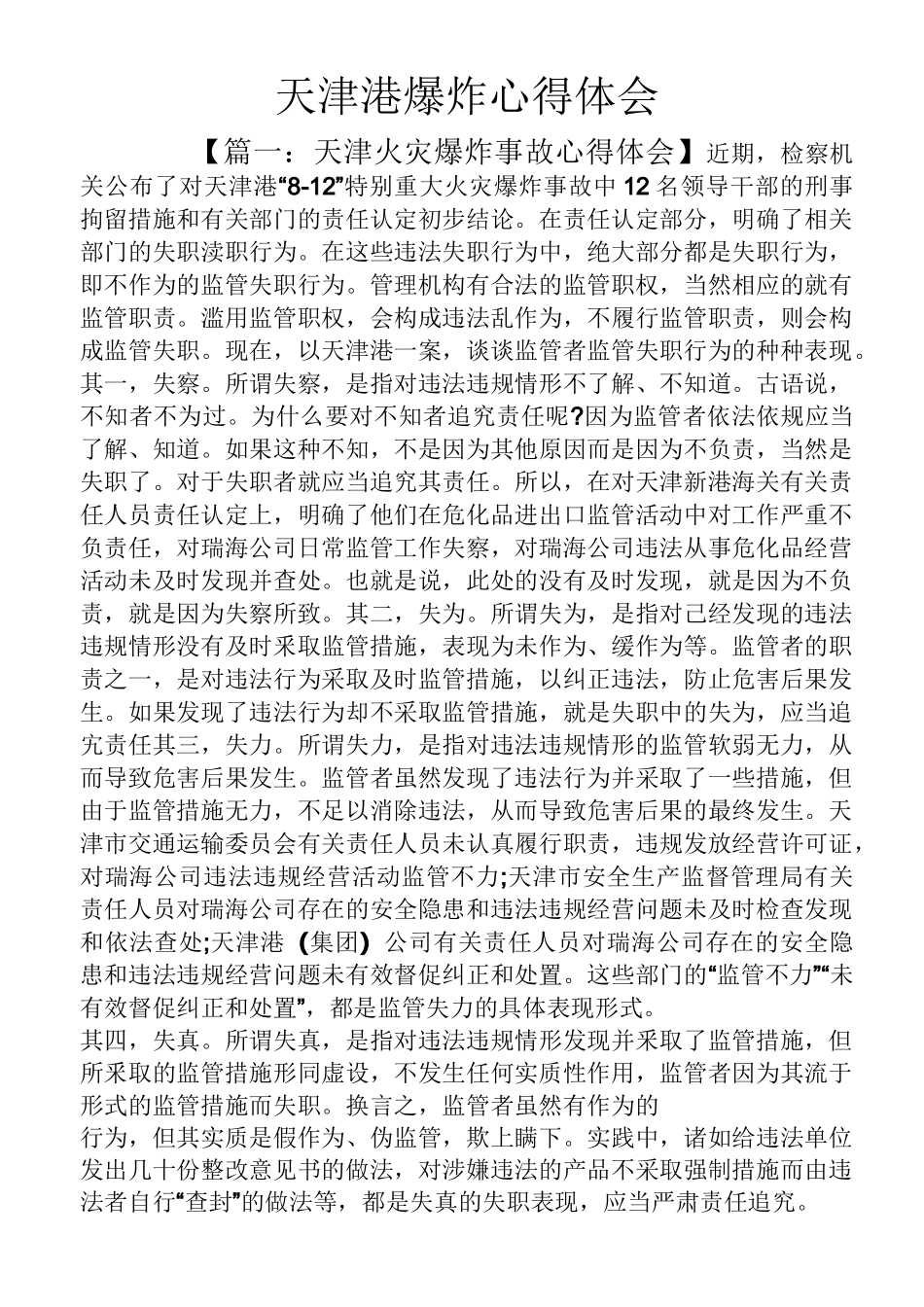 天津港爆炸心得体会_第1页