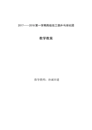 乒乓球社团教案