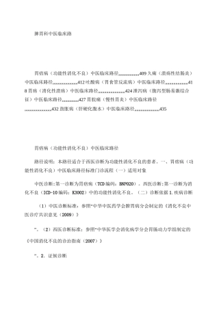 脾胃科-95个病种中医临床路径概要