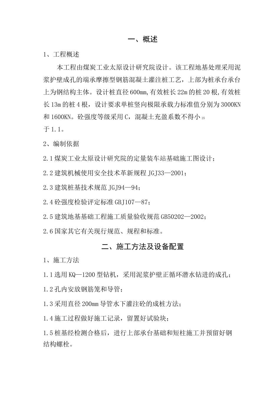 地基处理泥浆护壁灌注桩施工方案_第1页