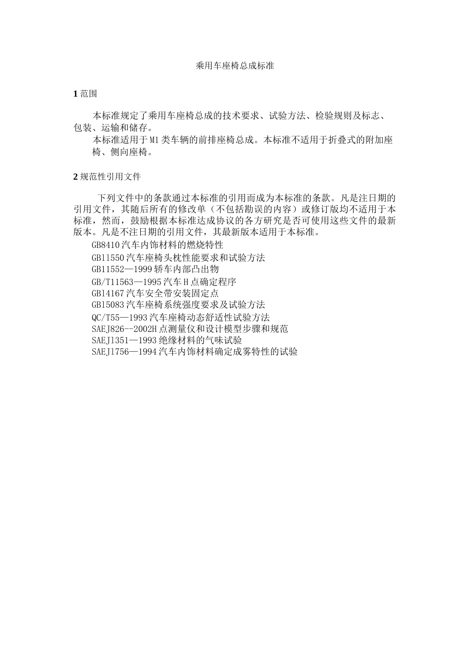 乘用车座椅总成标准_第1页