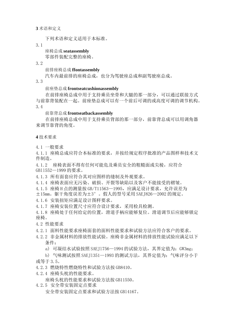 乘用车座椅总成标准_第2页