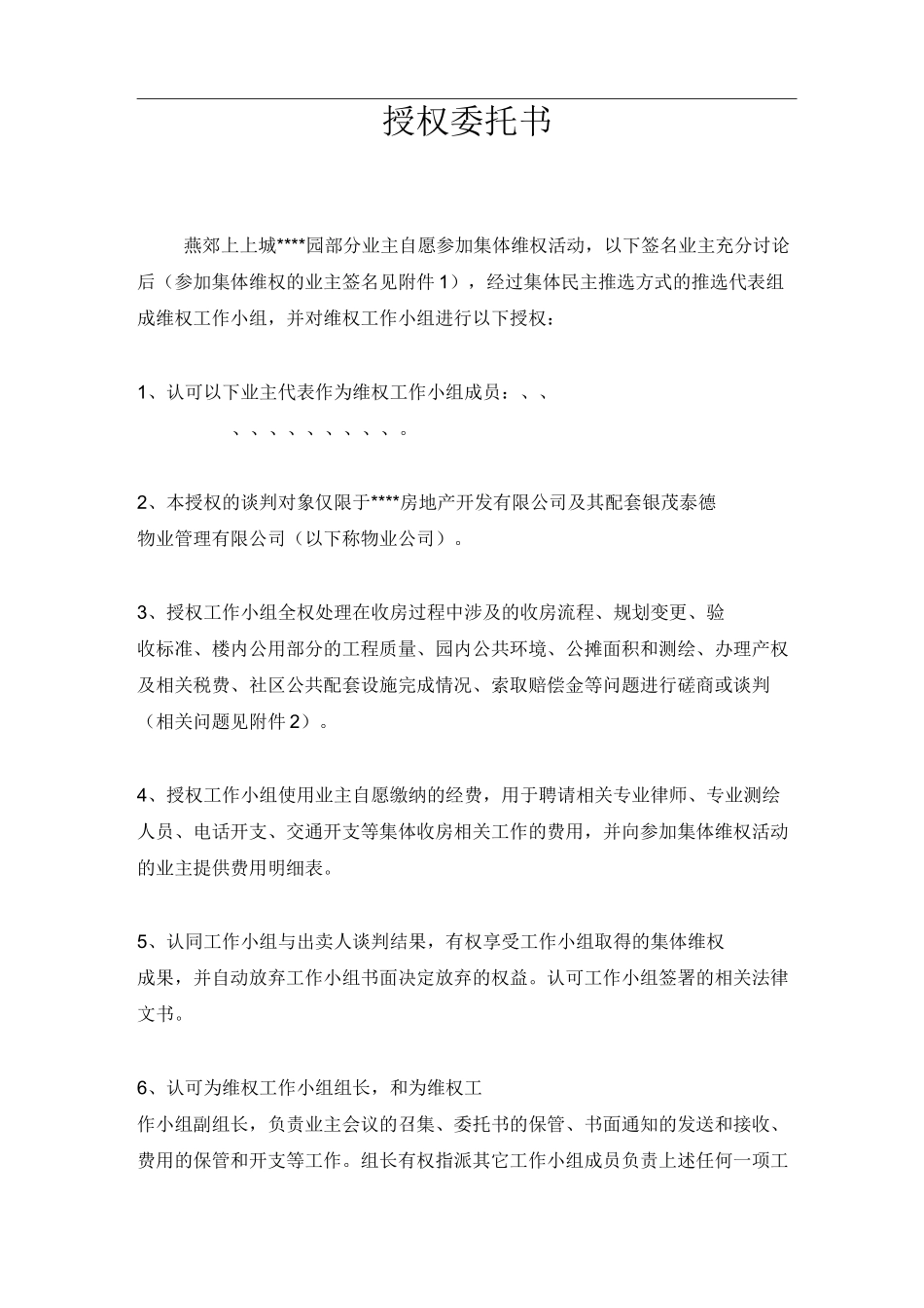 业主维权授权委托书_第1页