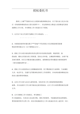 业主维权授权委托书
