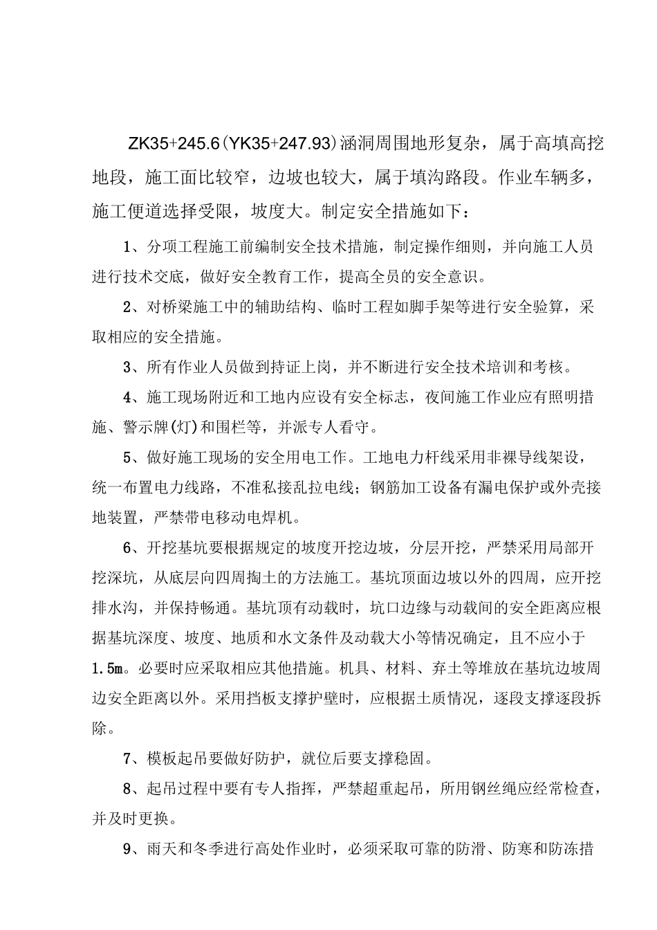 (完整版)涵洞安全措施_第1页