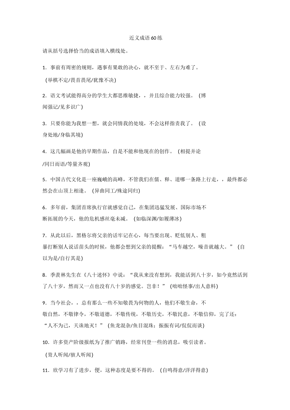 高考近义成语练习_第1页