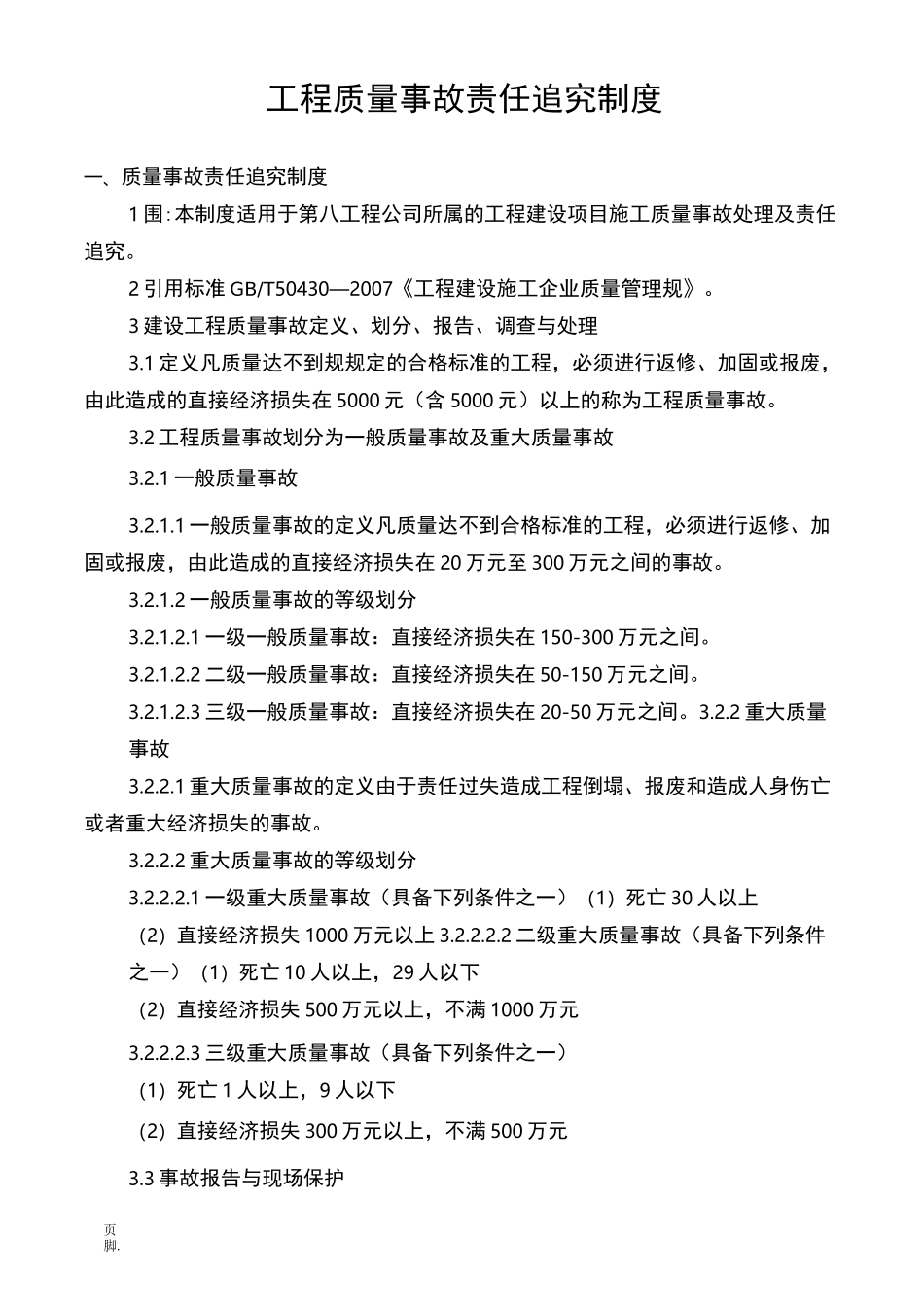 质量事故责任追究制度(最终)_第1页