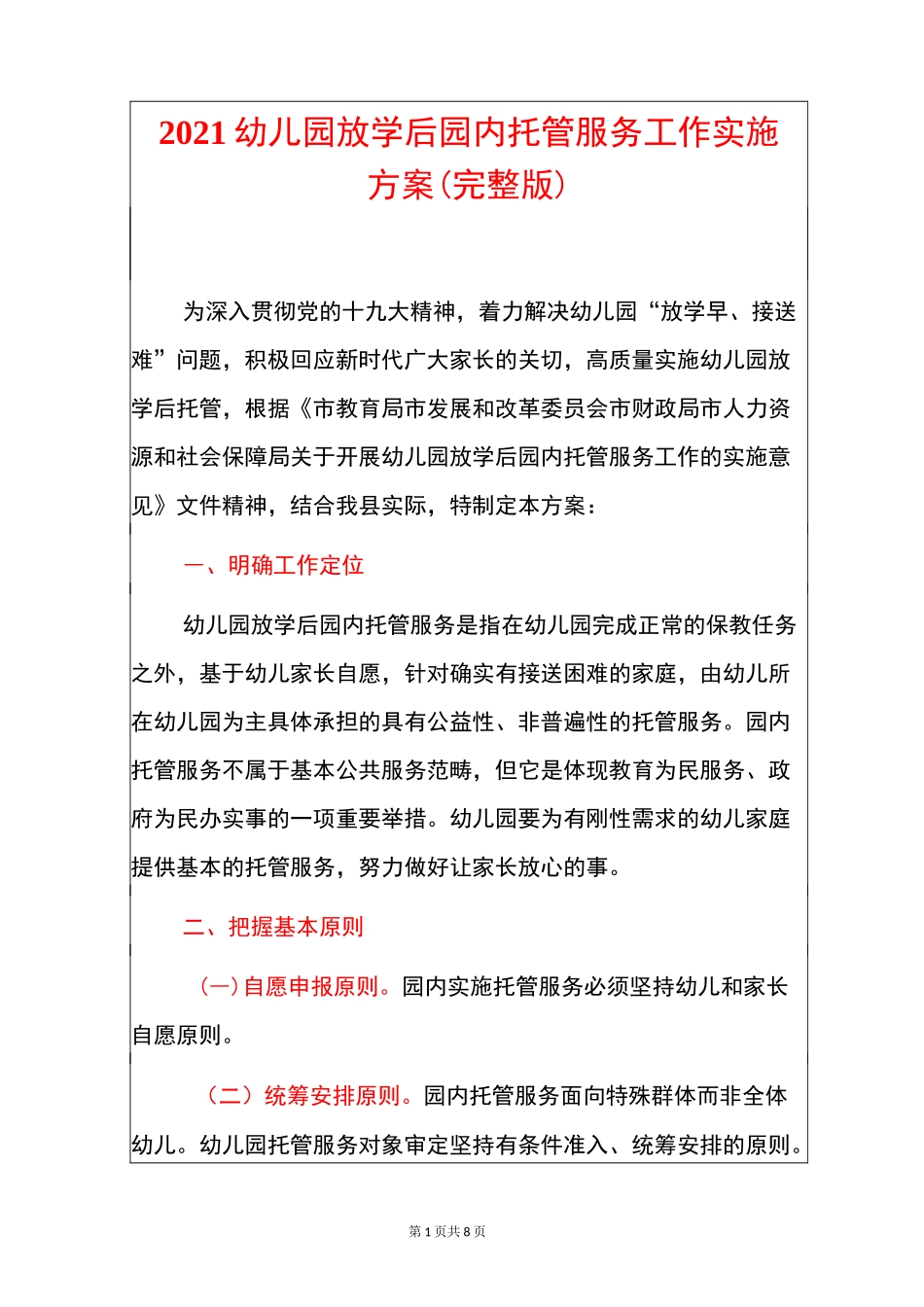 2021幼儿园放学后园内托管服务工作实施方案(完整版)_第1页