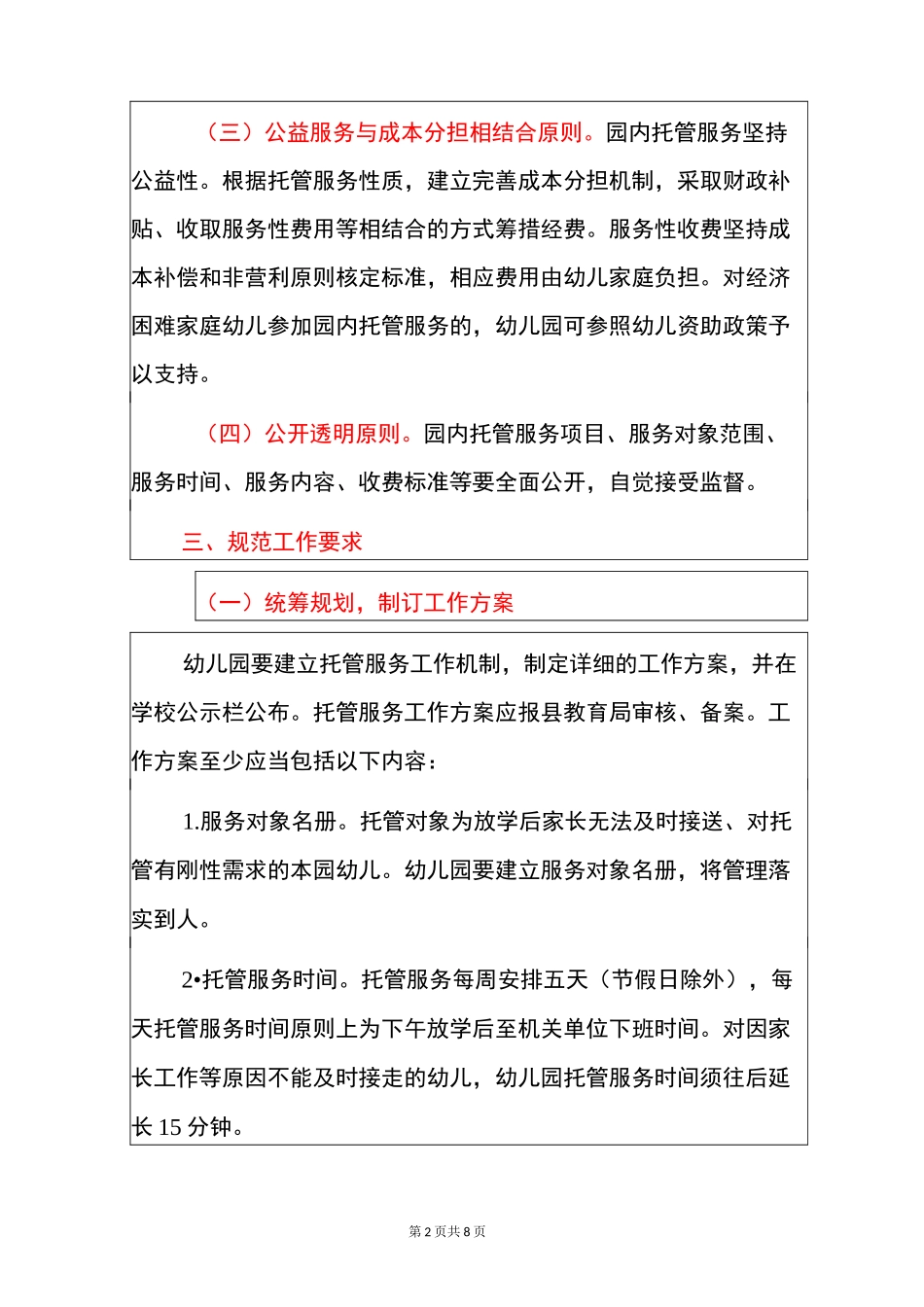 2021幼儿园放学后园内托管服务工作实施方案(完整版)_第2页