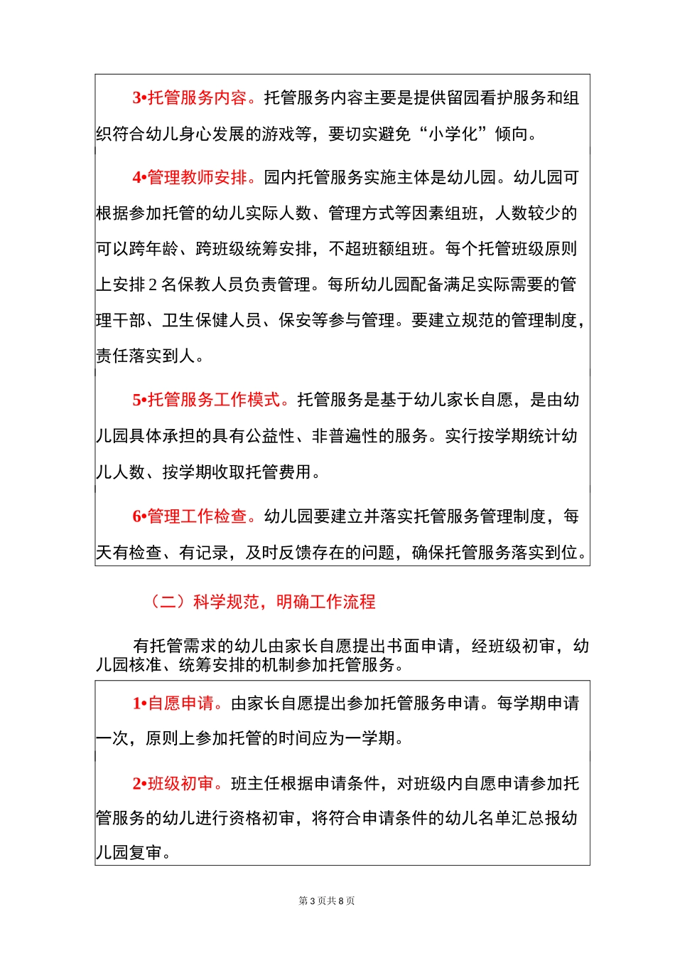 2021幼儿园放学后园内托管服务工作实施方案(完整版)_第3页