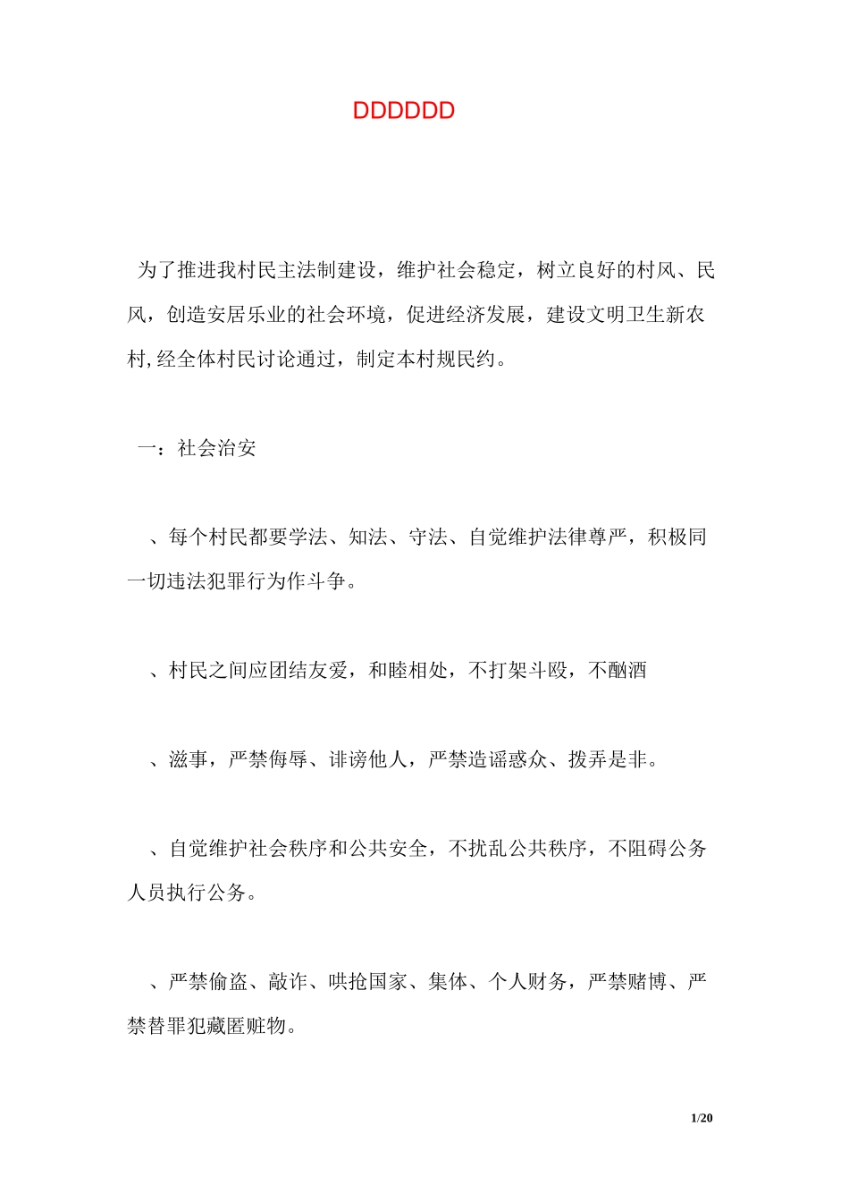 村规民约范文_第1页