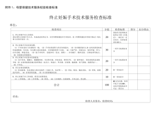 母婴保健技术服务校验检查标准
