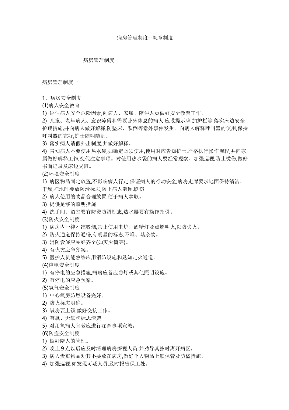 病房管理制度--规章制度_第1页