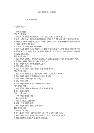 病房管理制度--规章制度