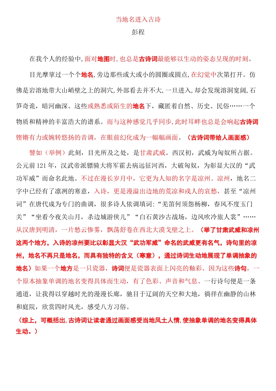 2020文学类阅读训练彭程《当地名进入古诗》详解版_第1页