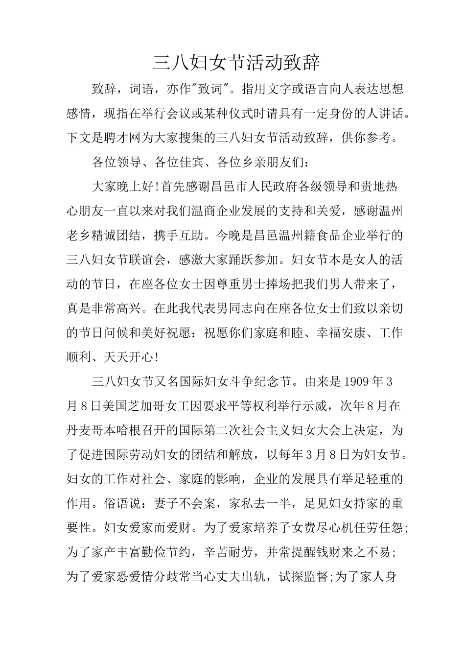 三八妇女节活动致辞_第1页