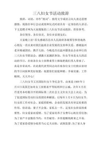 三八妇女节活动致辞