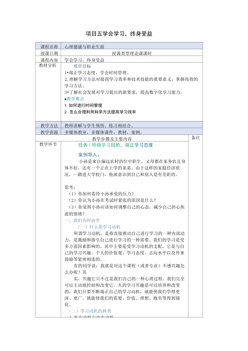 《心理健康与职业生涯》--学会学习,终身受益教案_第1页
