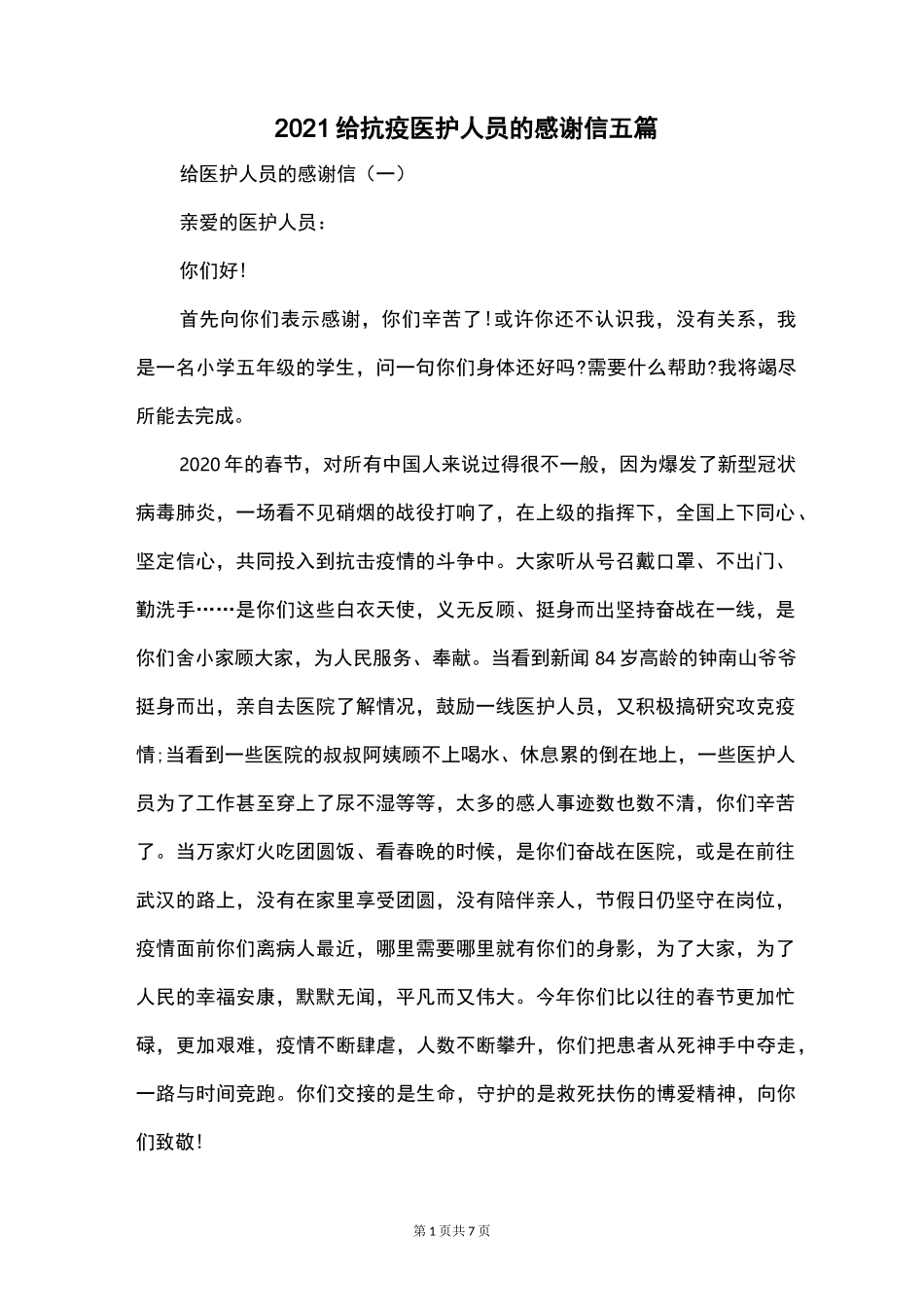 2021给抗疫医护人员的感谢信五篇_第1页