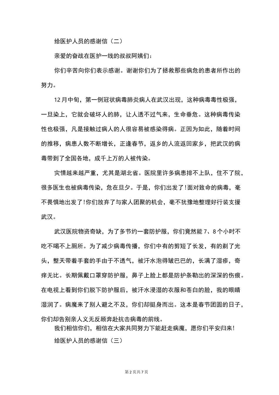 2021给抗疫医护人员的感谢信五篇_第2页