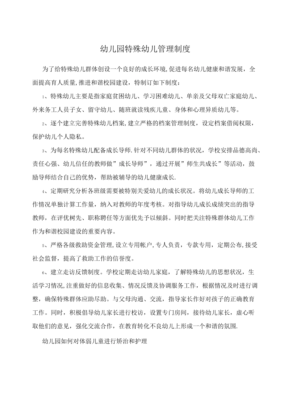 幼儿园特殊幼儿管理制度_第1页