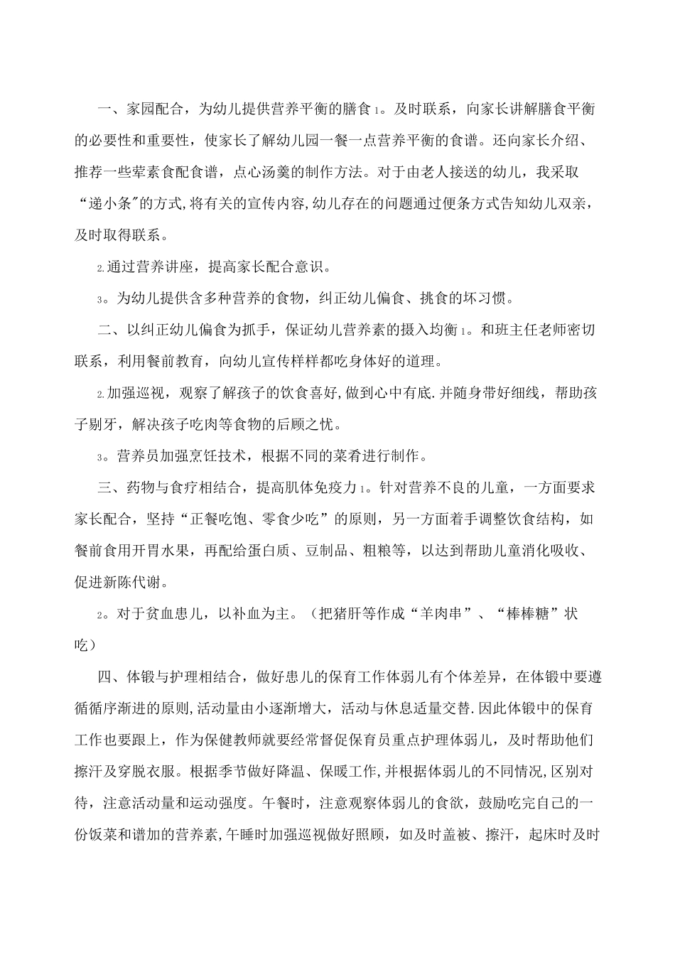 幼儿园特殊幼儿管理制度_第2页