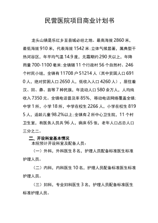 民营医院项目 商业计划书