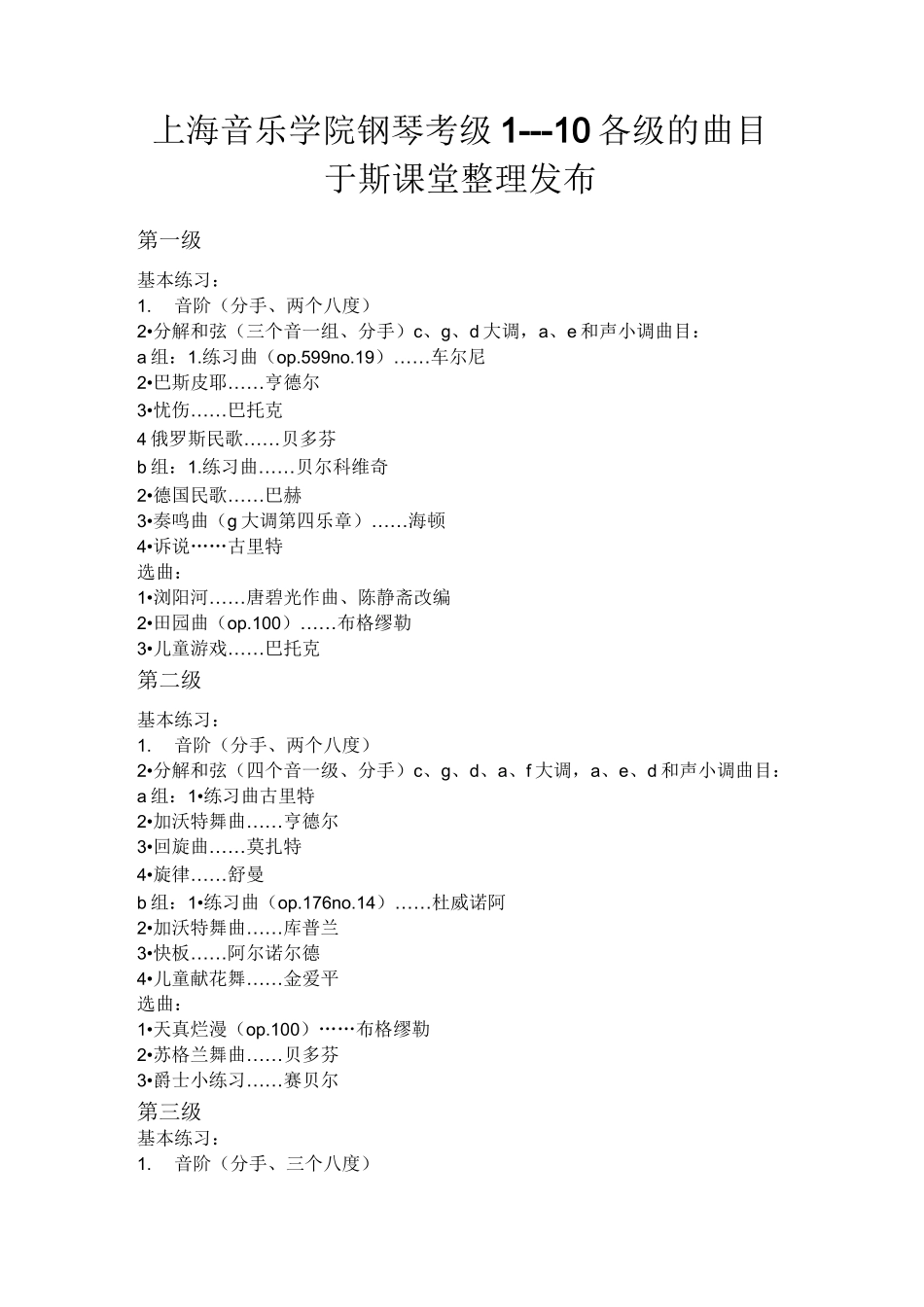 上海音乐学院钢琴考级曲目_第1页