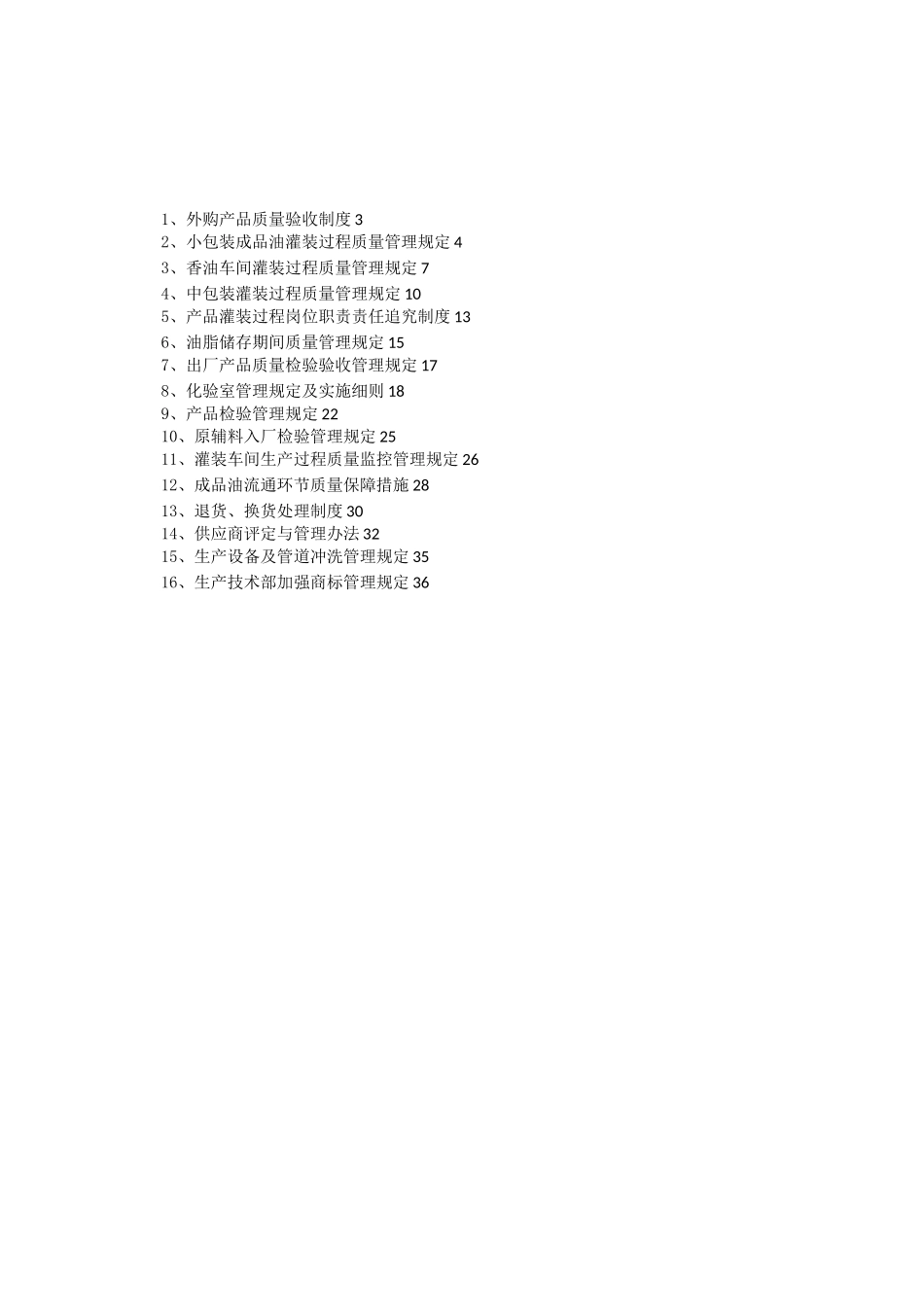 食用油相关企业质量管理制度_第2页