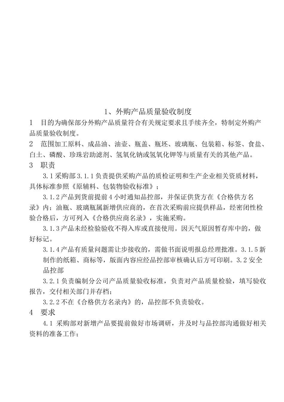 食用油相关企业质量管理制度_第3页