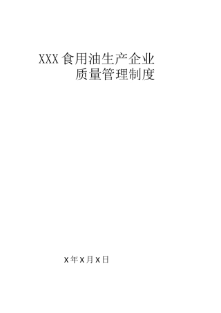 食用油相关企业质量管理制度