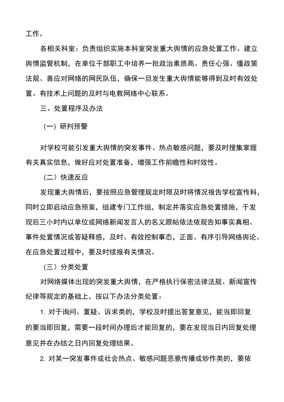 网络舆情应急处置预案范文多篇_第2页
