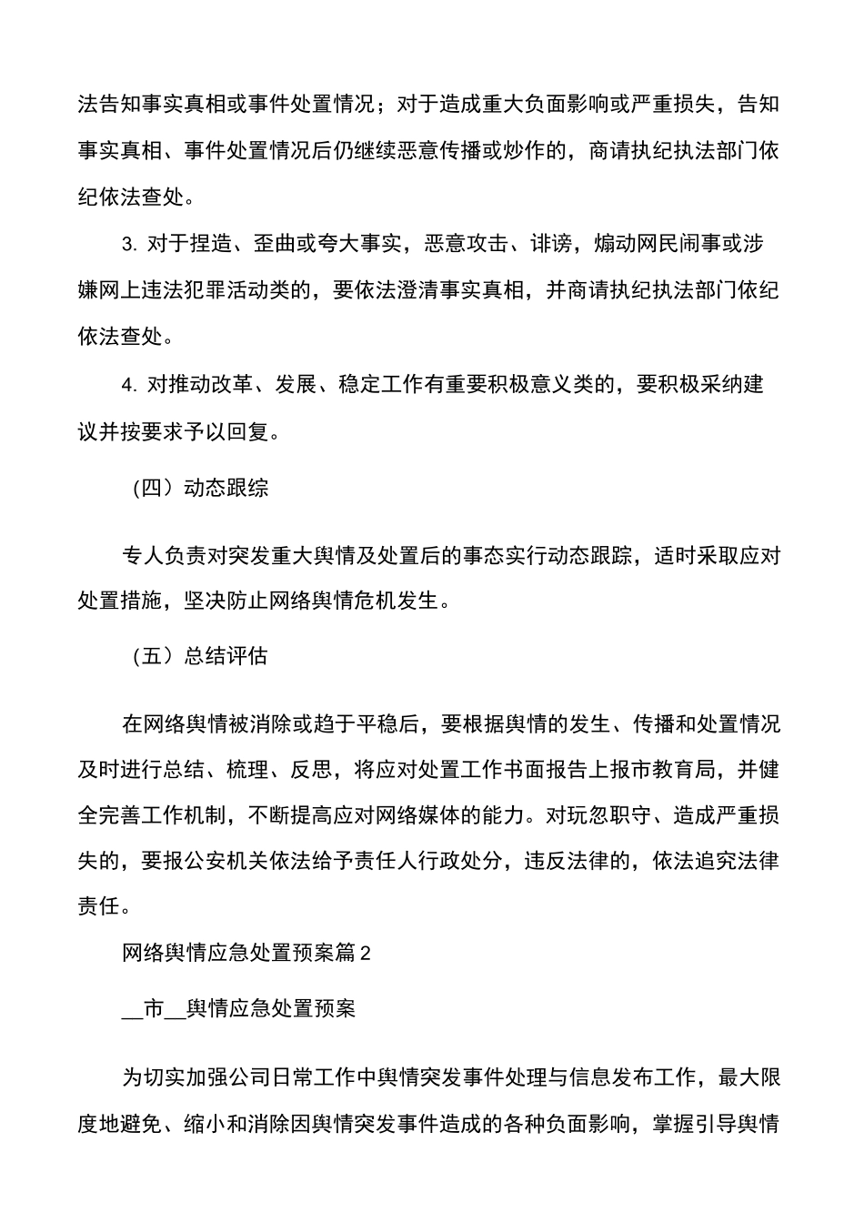 网络舆情应急处置预案范文多篇_第3页