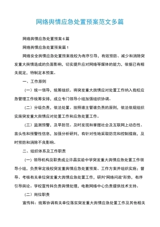 网络舆情应急处置预案范文多篇