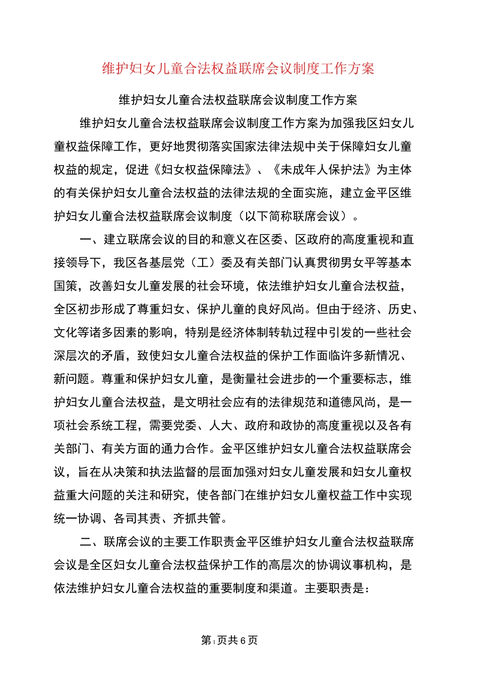 维护妇女儿童合法权益联席会议制度工作方案_第1页