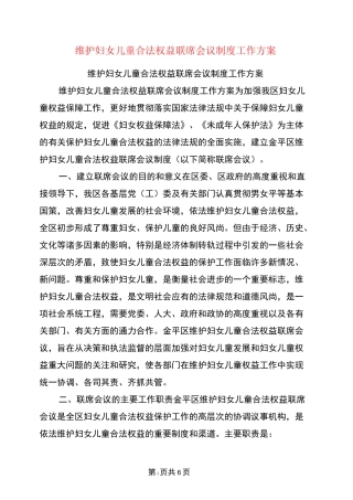 维护妇女儿童合法权益联席会议制度工作方案