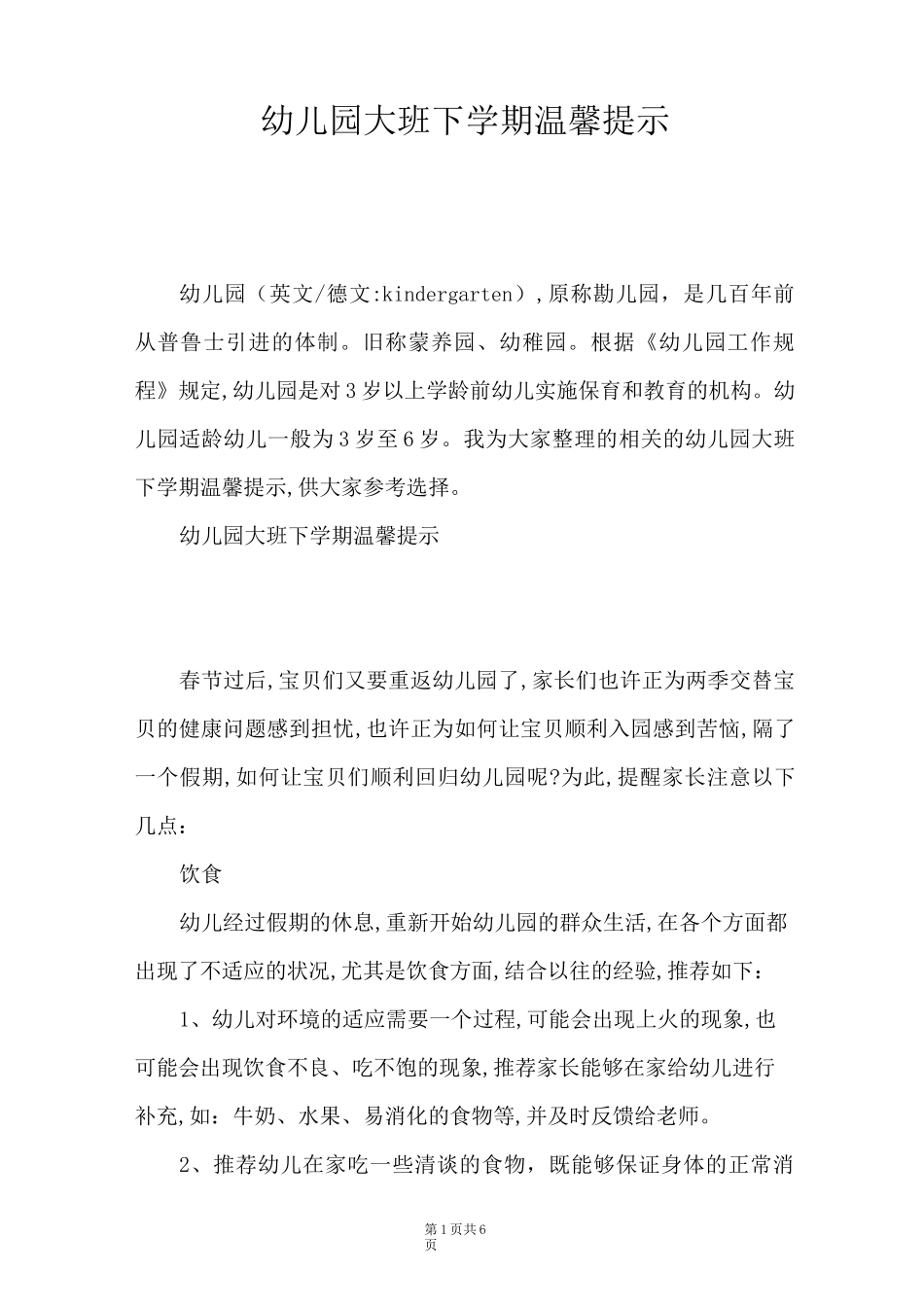 幼儿园大班下学期温馨提示_第1页