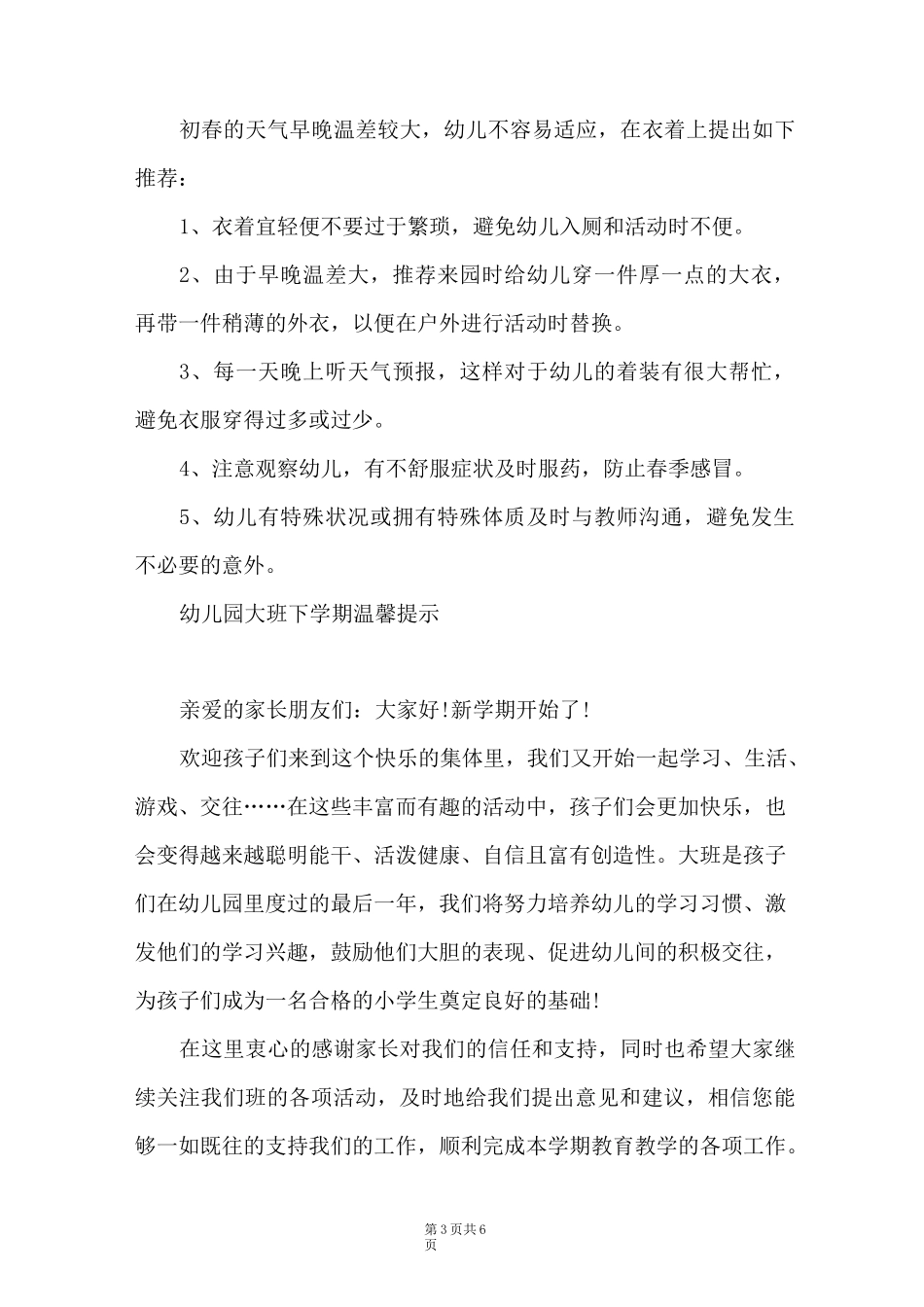幼儿园大班下学期温馨提示_第3页