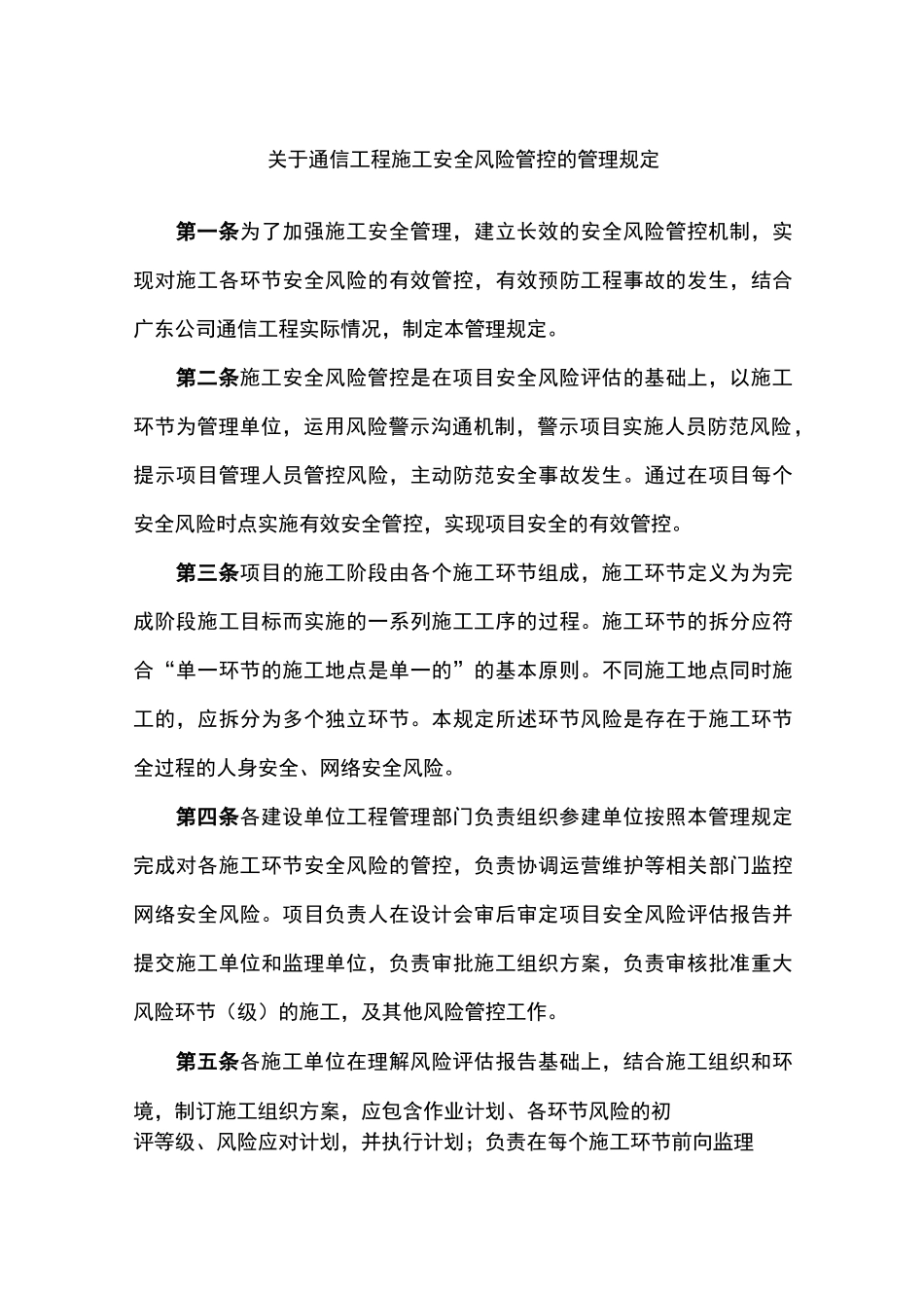 通信工程施工安全风险控制管理制度_第1页