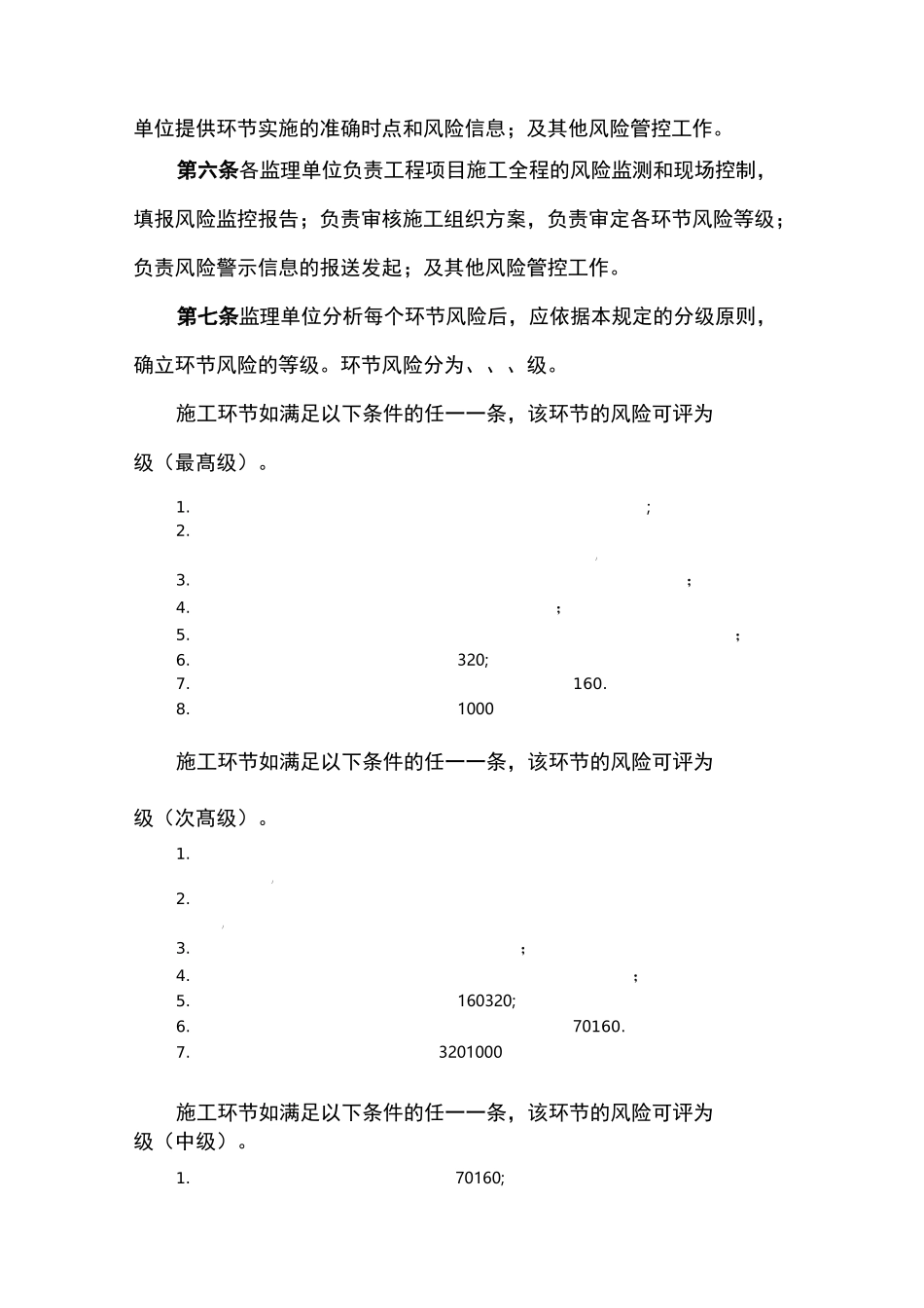 通信工程施工安全风险控制管理制度_第2页