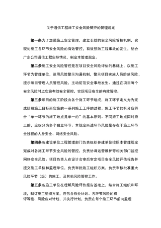通信工程施工安全风险控制管理制度