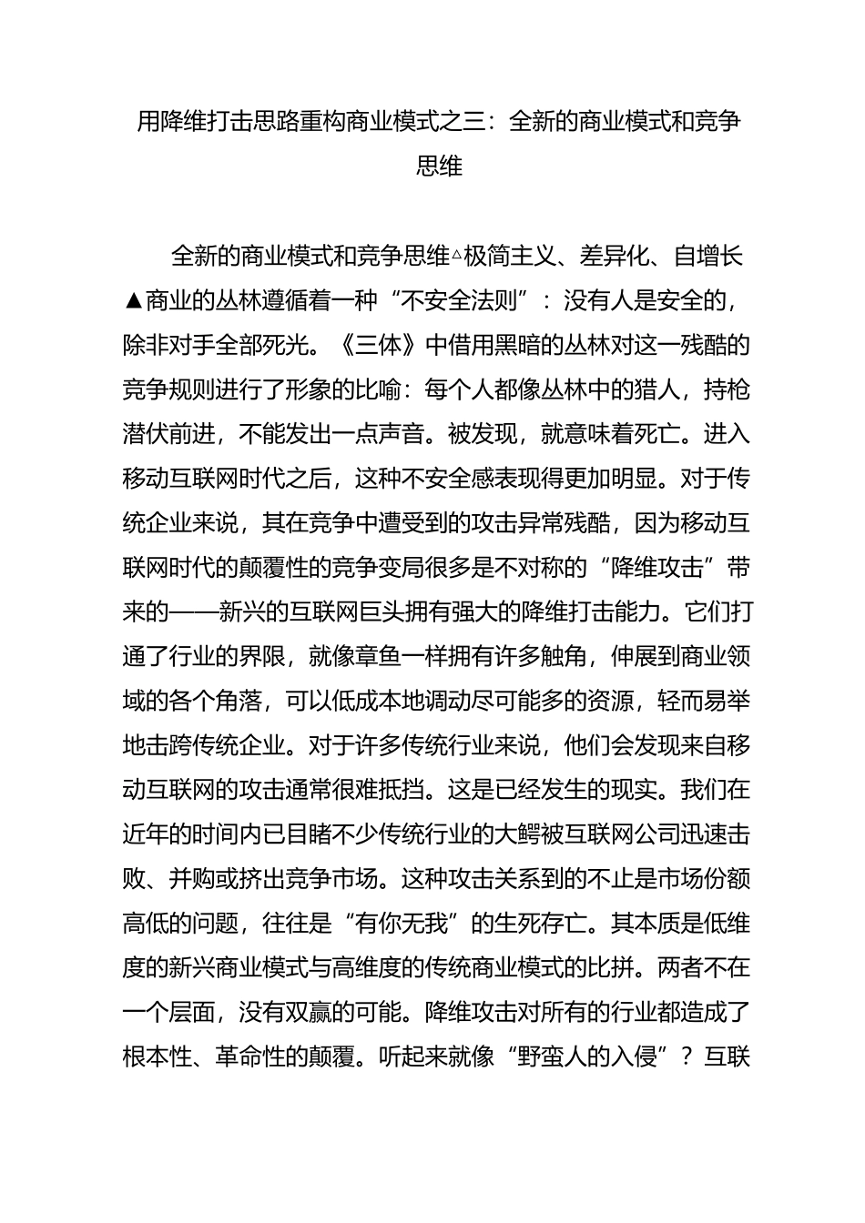 用降维打击思路重构商业模式之三：全新的商业模式和竞争思维_第1页