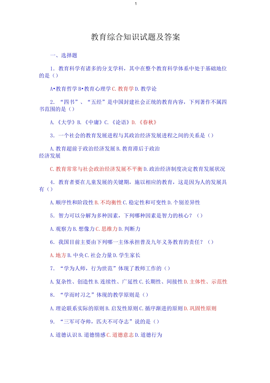 教育综合知识试题及答案_第1页