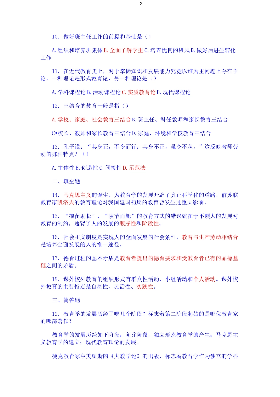 教育综合知识试题及答案_第2页