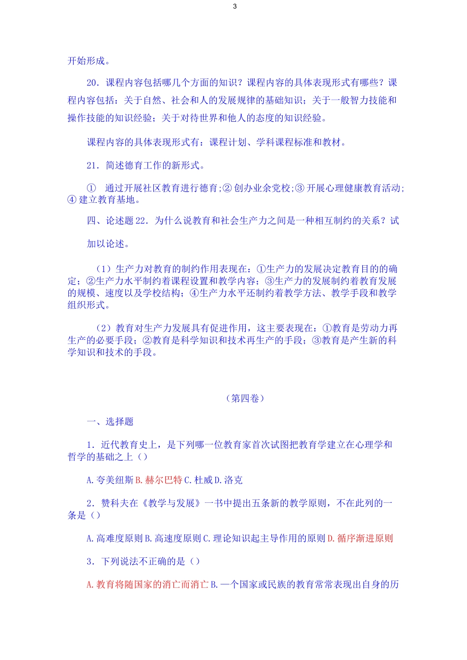 教育综合知识试题及答案_第3页