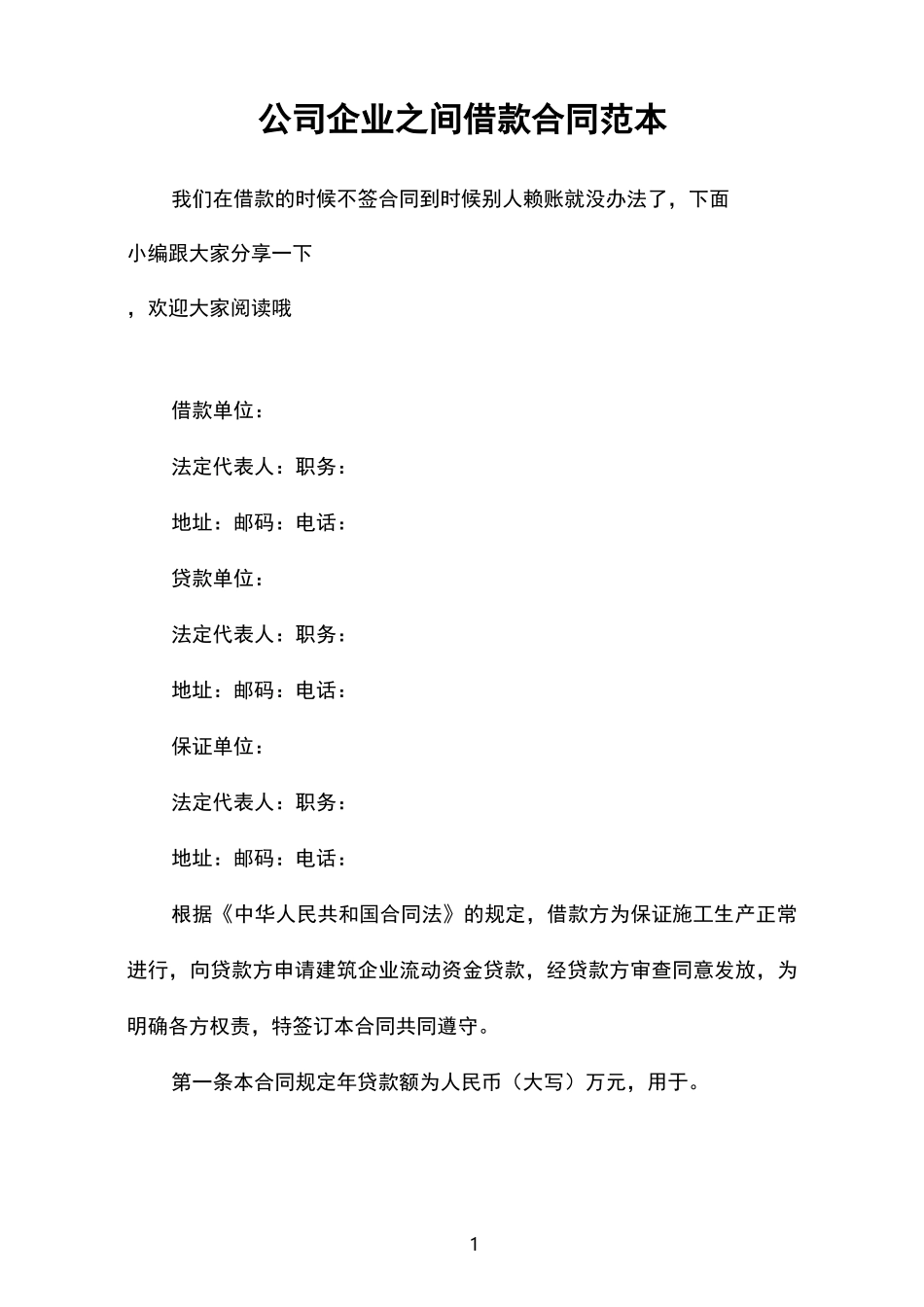 公司企业之间借款合同范本_第1页