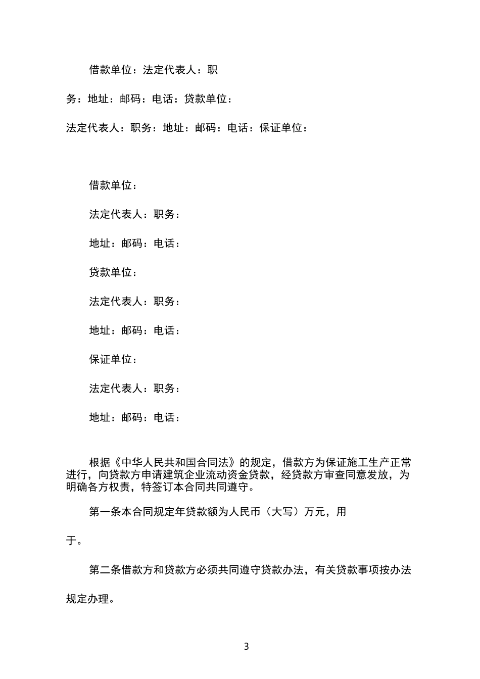 公司企业之间借款合同范本_第3页
