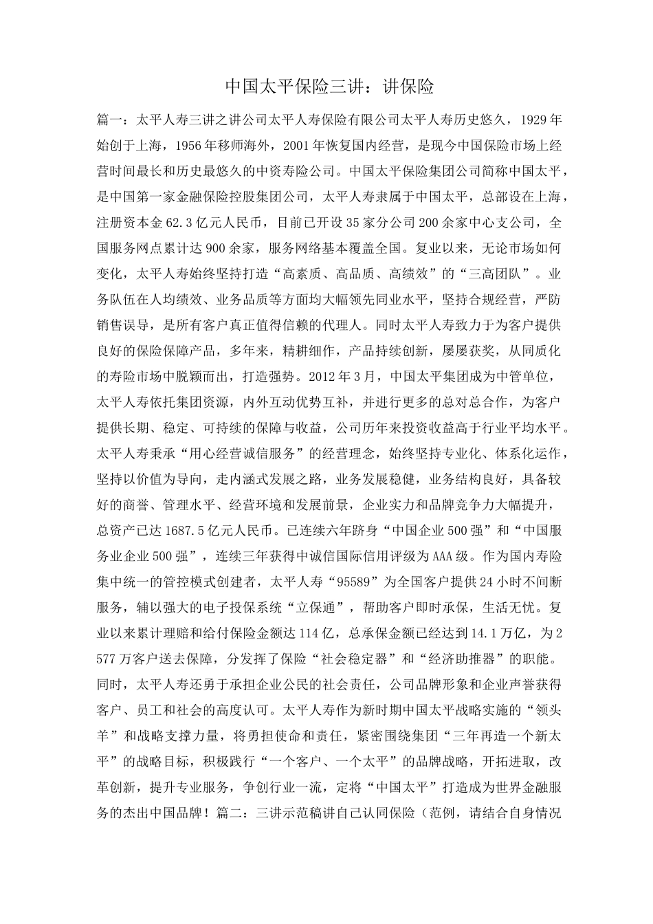 中国太平保险三讲：讲保险_第1页