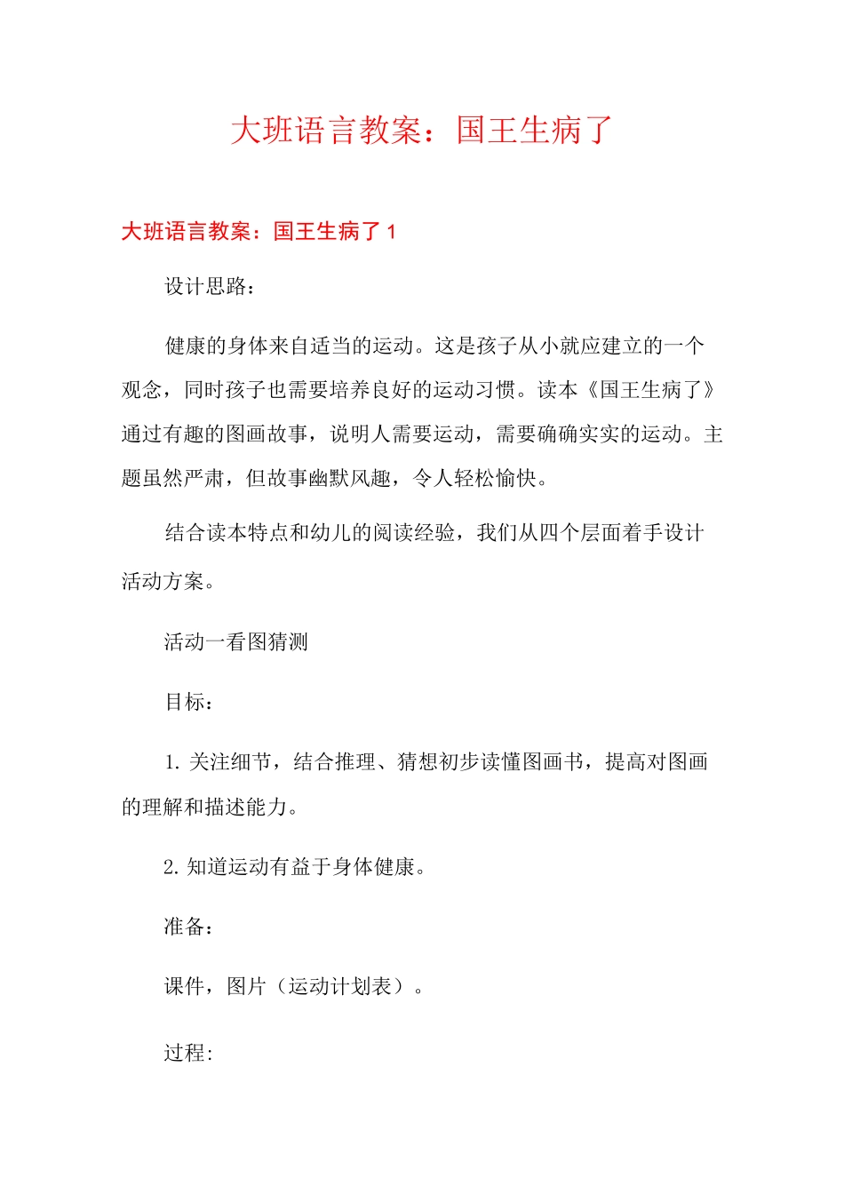 大班语言教案：国王生病了_第1页